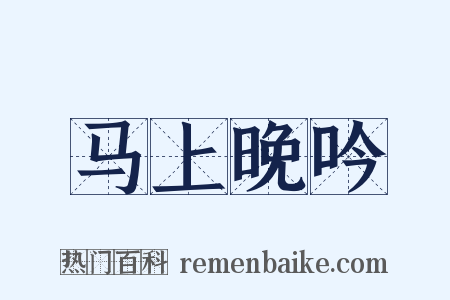 马上晚吟是什么意思的图片